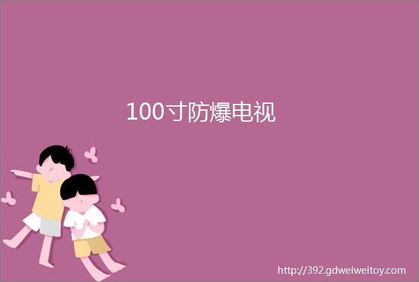 100寸防爆电视