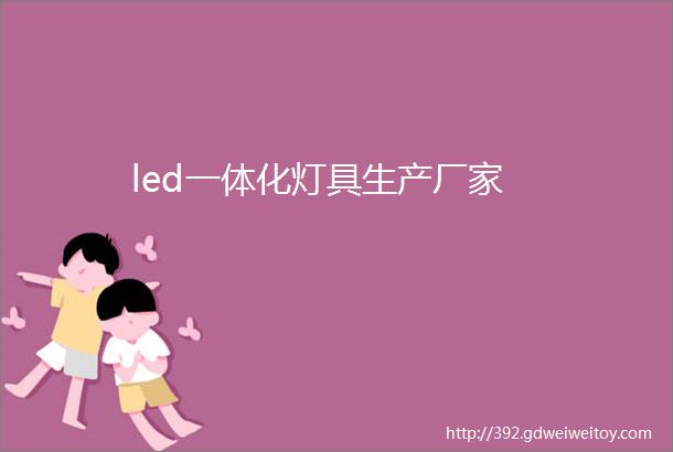 led一体化灯具生产厂家