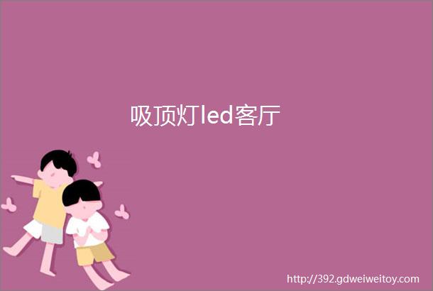 吸顶灯led客厅