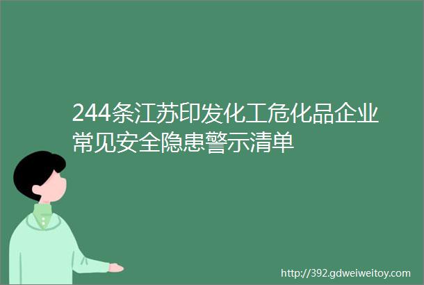 244条江苏印发化工危化品企业常见安全隐患警示清单