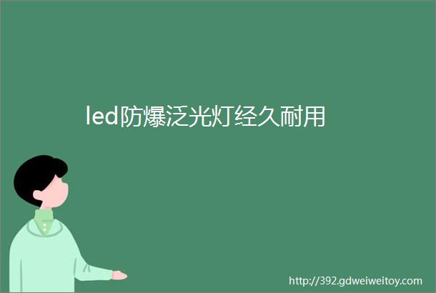 led防爆泛光灯经久耐用