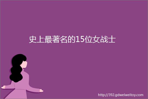 史上最著名的15位女战士