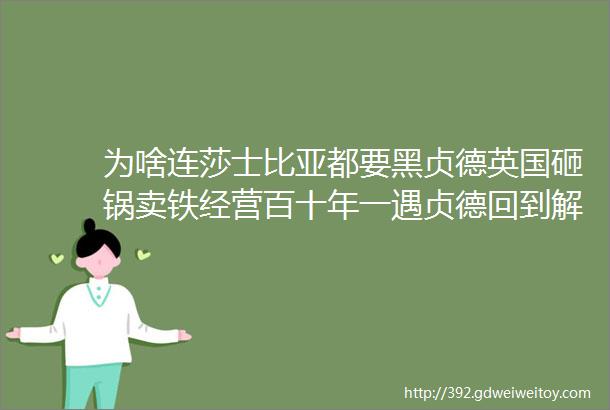 为啥连莎士比亚都要黑贞德英国砸锅卖铁经营百十年一遇贞德回到解放前