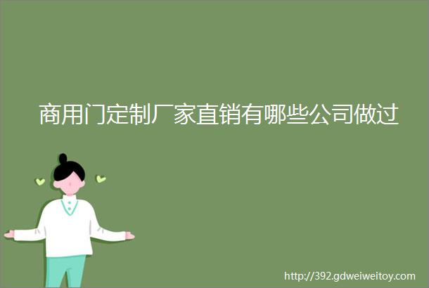 商用门定制厂家直销有哪些公司做过