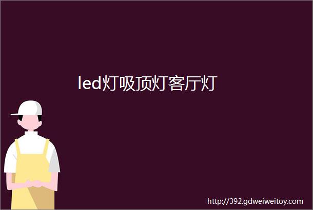 led灯吸顶灯客厅灯