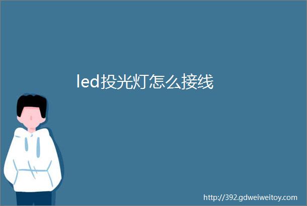 led投光灯怎么接线