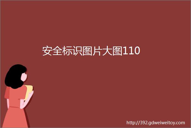 安全标识图片大图110