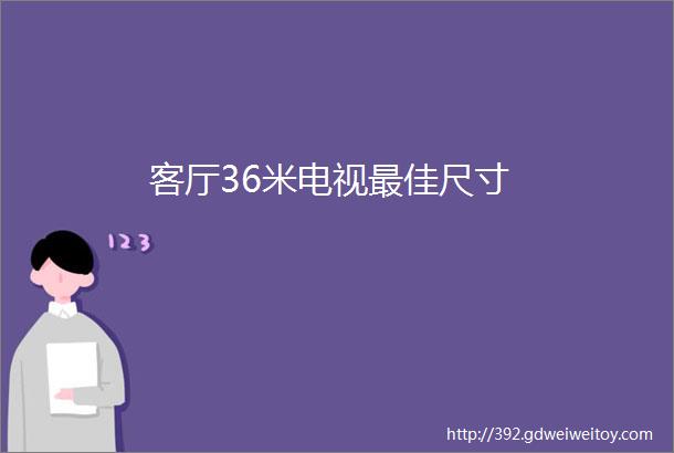 客厅36米电视最佳尺寸