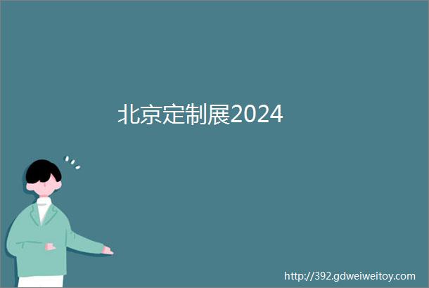 北京定制展2024
