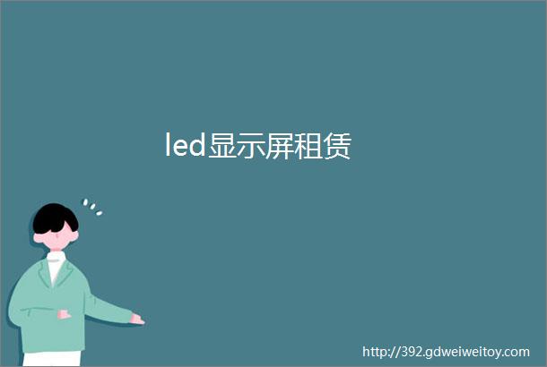 led显示屏租赁